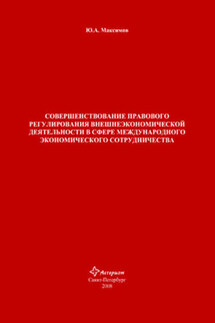 Совершенствование правового регулирования внешнеэкономической деятельности в сфере международного экономического сотрудничества - Юрий Максимов