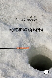 Королевская щука - Анна Яковлева