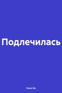 Подлечилась - Ольга Лю