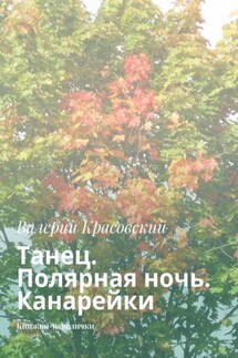 Танец. Полярная ночь. Канарейки. Книжки-невелички - Валерий Красовский
