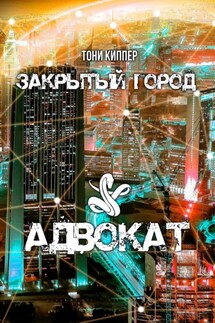 Адвокат - Тони Киппер