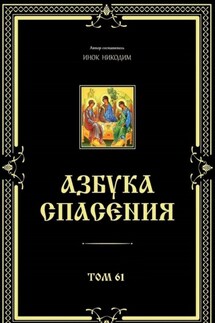 Азбука спасения. Том 61 - Инок Никодим