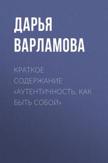 Краткое содержание «Аутентичность. Как быть собой» - Дарья Варламова