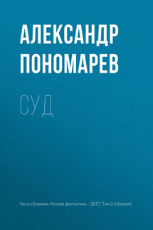 Суд - Александр Пономарев