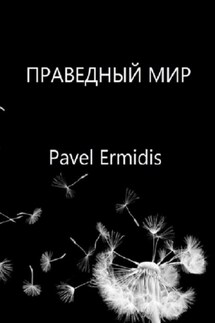 Праведный Мир - Pavel Ermidis