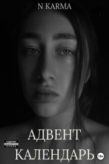 Адвент-календарь - N Karma
