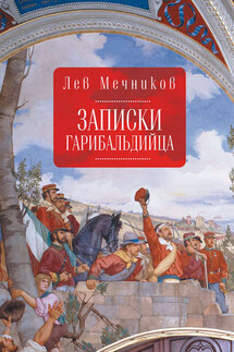 Записки гарибальдийца - Лев Мечников