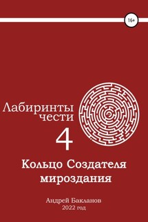 Лабиринты чести 4. Кольцо Создателя мироздания. - Андрей Бакланов