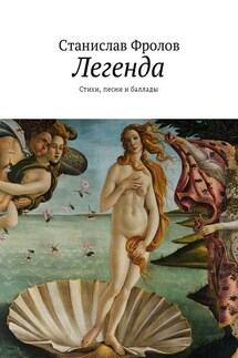 Легенда. Стихи, песни и баллады - Станислав Фролов