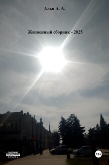 Жизненный сборник - Андрей Алья