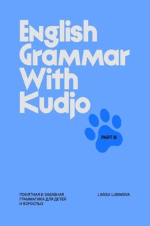 English Grammar with Kudjo. Part 3. Понятная и забавная грамматика для детей и взрослых. - Larisa Lubimova