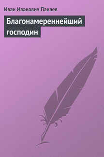 Благонамереннейший господин - Иван Панаев