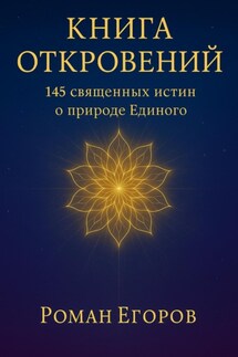 Книга откровений - Роман Егоров