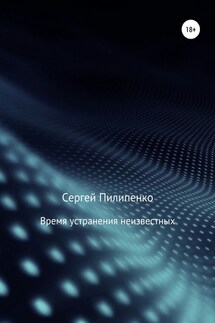 Время устранения неизвестных - Сергей Пилипенко