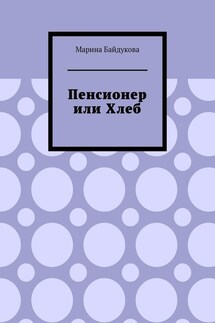 Пенсионер или хлеб - Марина Байдукова