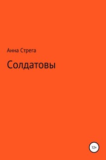 Солдатовы - Анна Стрега