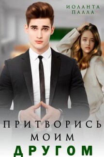 Притворись моим другом - Иоланта Палла