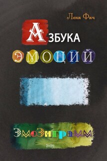 Азбука Эмоций – Эмоэнграмм - Лени Фич