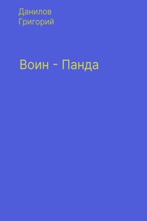 Воин-панда - Григорий Данилов