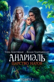 Анариэль. Царство нагов - Тина Блестящая, Холли Ультрафиолет