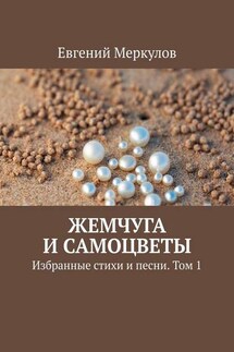 Жемчуга и самоцветы. Избранные стихи и песни. Том 1 - Евгений Меркулов