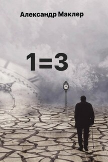 1=3 - Александр Маклер
