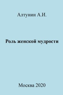 Роль женской мудрости - Александр Алтунин