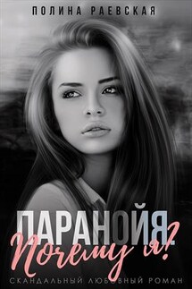 Паранойя. Почему я? - Полина Раевская