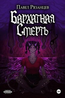 Бархатная смерть - Павел Рязанцев