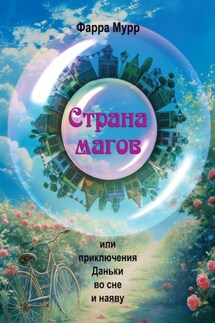 Страна магов. Или приключения Даньки во сне и наяву - Фарра Мурр