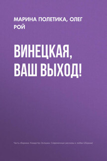 Винецкая, ваш выход! - Олег Юрьевич Рой, Марина Полетика