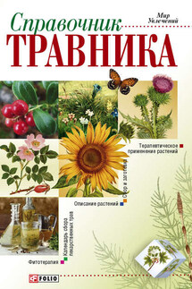 Справочник травника - Владимир Онищенко