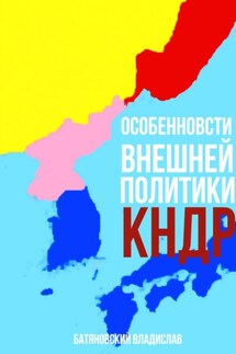 Особенности внешней политики КНДР: поиск оптимума - Владислав Батяновский
