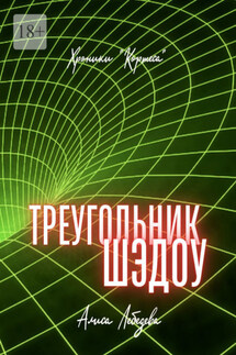 Треугольник Шэдоу. Хроники «Кортеса» - Алиса Лебедева