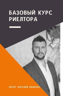 Базовый курс риелтора - Виталий Диденко