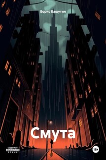Смута - Борис Башутин
