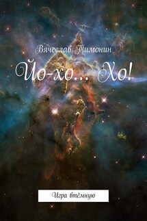 Йо-хо… Хо! - Вячеслав Тимонин