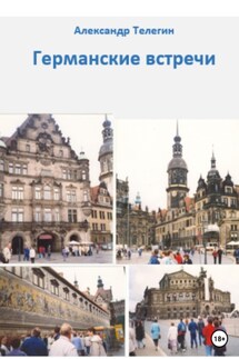 Германские встречи - Александр Телегин