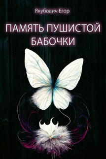 Память пушистой бабочки - Егор Якубович
