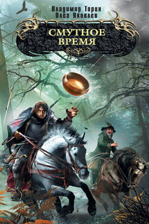 Смутное время - Олег Яковлев, Владимир Торин