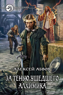 За тенью ушедшего Алхимика - Алексей Абвов