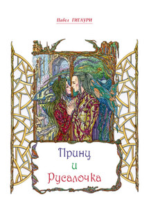 Принц и Русалочка - Павел Гигаури