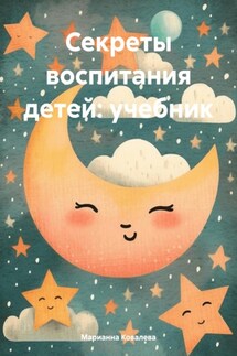 Секреты воспитания детей: учебник - Марианна Ковалева