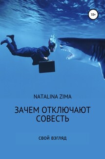 Зачем отключают совесть - Natalina Zima