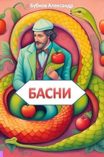 Басни - Александр Бубнов