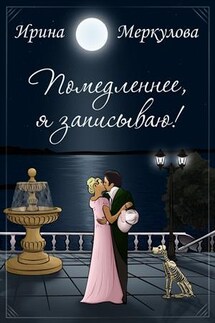 Помедленнее, я записываю! - Ирина Меркулова