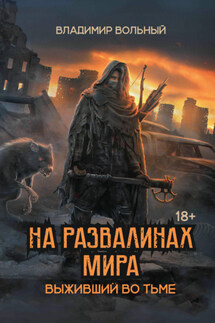 Выживший во тьме - Владимир Вольный