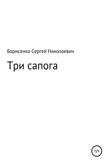 Три сапога - Сергей Борисенко