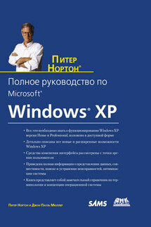Полное руководство по Microsoft Windows XP - Питер Нортон, Джон Поль Мюллер