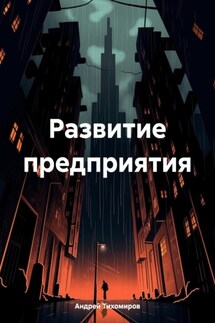 Развитие предприятия - Андрей Тихомиров